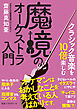 クラシック音楽を10倍楽しむ　魔境のオーケストラ入門（文庫）
