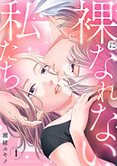 裸になれない私たち【電子単行本版】