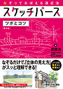 なぞっておぼえる遠近法 スケッチパース ツボとコツ［第3版］