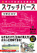なぞっておぼえる遠近法 スケッチパース ツボとコツ［第3版］