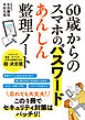60歳からのスマホのパスワード　あんしん整理ノート