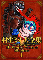 村生ミオ大全集1
