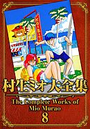 村生ミオ大全集8