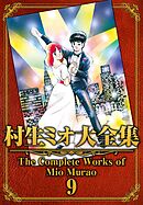 村生ミオ大全集9