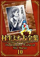 村生ミオ大全集10
