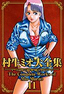 村生ミオ大全集11