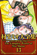村生ミオ大全集13
