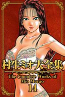 村生ミオ大全集14