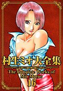 村生ミオ大全集16
