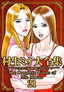 村生ミオ大全集21