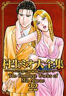 村生ミオ大全集22