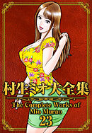 村生ミオ大全集23