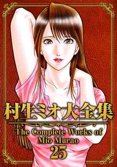 村生ミオ大全集25