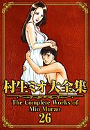 村生ミオ大全集26