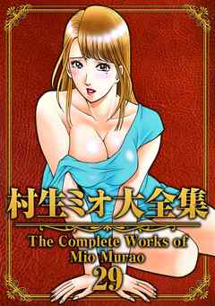 村生ミオ大全集29