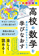 オールカラー　高校の数学を身近な例からもういちど学びなおす