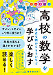 オールカラー　高校の数学を身近な例からもういちど学びなおす