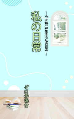 ＨＯＰＥ私の日常　ゼロの場合