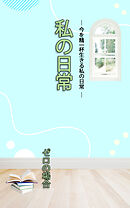 ＨＯＰＥ私の日常　ゼロの場合