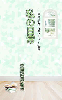 ＨＯＰＥ私の日常　寺岡彩音の場合