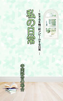 ＨＯＰＥ私の日常　寺岡彩音の場合