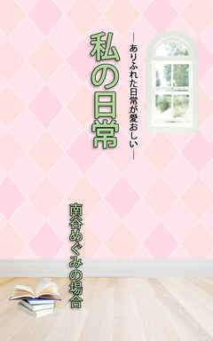 ＨＯＰＥ私の日常　南谷めぐみの場合