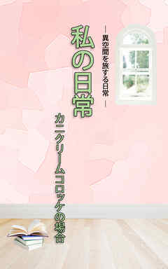 ＨＯＰＥ私の日常　カニクリームコロッケの場合