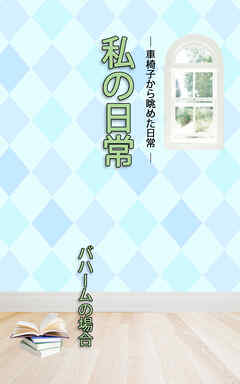 ＨＯＰＥ私の日常　バハームの場合