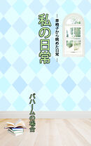 ＨＯＰＥ私の日常　バハームの場合