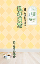 ＨＯＰＥ私の日常　ヒコラテの場合