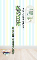 ＨＯＰＥ私の日常　MAKOTO880の場合