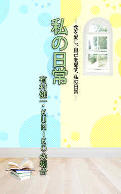 ＨＯＰＥ私の日常　有村健一・KUNIKOの場合