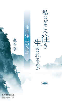 私はどこへ往き 生まれるのか―往生浄土の仏道―
