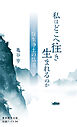 私はどこへ往き 生まれるのか―往生浄土の仏道―