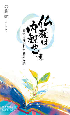 仏教は内観やでえ―真宗に導かれた我が人生―