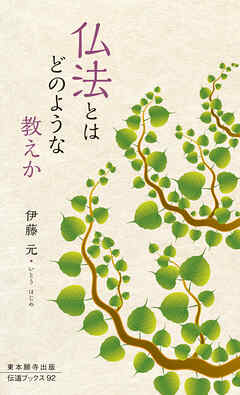 仏法とはどのような教えか