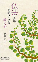 仏法とはどのような教えか