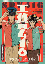 【期間限定　試し読み増量版】工作員４１６　オタクを愛したスパイ（１）