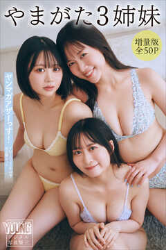 やまがた３姉妹　【増量版　全５０Ｐ】ヤンマガアザーっす！＜ＹＭ２０２５年４８号未公開カット＞　ヤンマガデジタル写真集