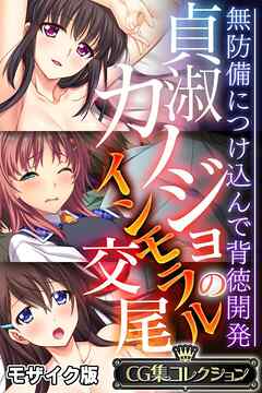貞淑カノジョのインモラル交尾 ～無防備につけ込んで背徳開発～【CG集コレクション】 モザイク版
