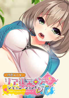 リアルエロゲシチュエーション！DT 絢音ルート