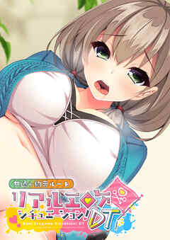 リアルエロゲシチュエーション！DT 共通＋絢音ルート