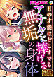 アナタに捧げる無垢の身体 ～Hの才能はどこまでも～【極合本シリーズ】