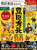 100％ムックシリーズ 完全ガイドシリーズ413　豊臣秀長完全ガイド