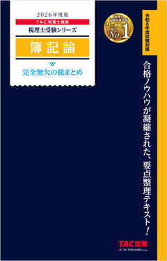 2026年度版 税理士 簿記論 完全無欠の総まとめ