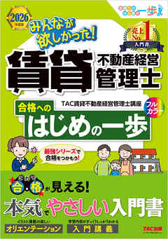 2026年度版 みんなが欲しかった！ 賃貸不動産経営管理士 合格へのはじめの一歩