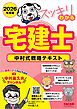 2026年度版 スッキリわかる宅建士 中村式戦略テキスト