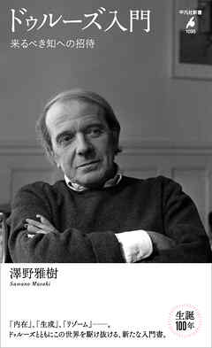 ドゥルーズ入門