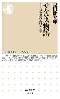 サケマス物語　――魚の放流を問いなおす