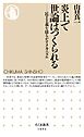 炎上で世論はつくられる　――民主主義を揺るがすメカニズム